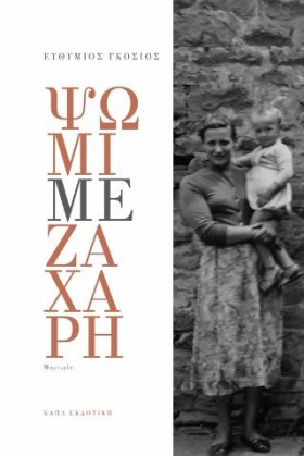 ΨΩΜΙ ΜΕ ΖΑ &hellip;