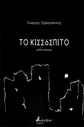 ΤΟ ΚΙΣΣΟΣΠ …