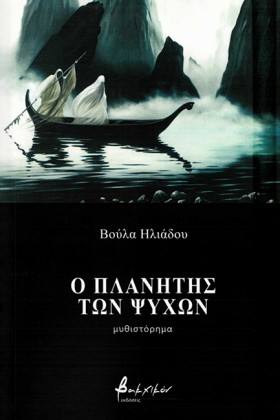 Ο ΠΛΑΝΗΤΗΣ …