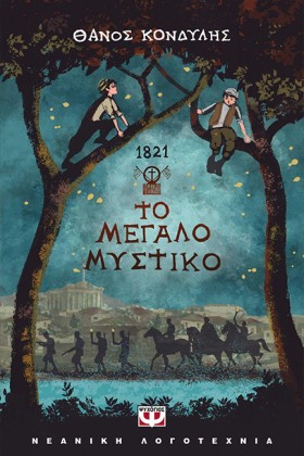 1821 ΤΟ ΜΕ &hellip;