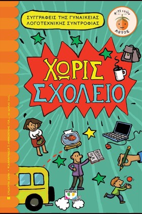 ΧΩΡΙΣ ΣΧΟΛ &hellip;