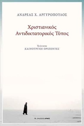 ΧΡΙΣΤΙΑΝΙΚ &hellip;