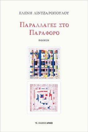 ΠΑΡΑΛΛΑΓΕΣ …