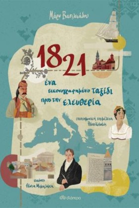 1821 - ΕΝΑ …