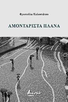 ΑΜΟΝΤΑΡΙΣΤ …