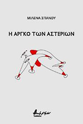 Η ΑΡΓΚΟ ΤΩ …
