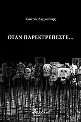 ΟΤΑΝ ΠΑΡΕΚ &hellip;