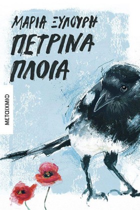 ΠΕΤΡΙΝΑ ΠΛ &hellip;
