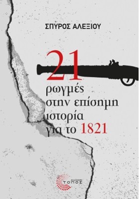 21 ΡΩΓΜΕΣ …