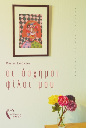 ΟΙ ΑΣΧΗΜΟΙ &hellip;