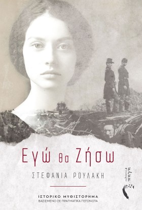 ΕΓΩ ΘΑ ΖΗΣ …