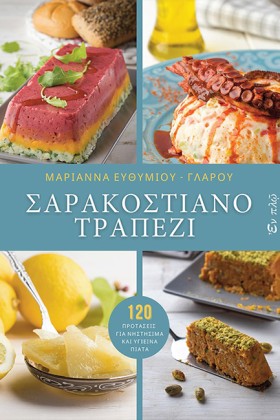 ΣΑΡΑΚΟΣΤΙΑ …