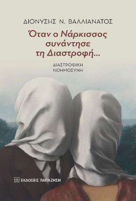 ΟΤΑΝ Ο ΝΑΡ …