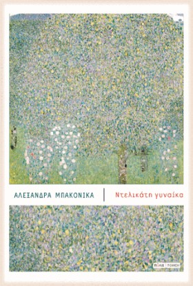 ΝΤΕΛΙΚΑΤΗ &hellip;