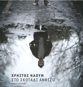 ΣΤΟ ΣΚΟΤΑΔ …