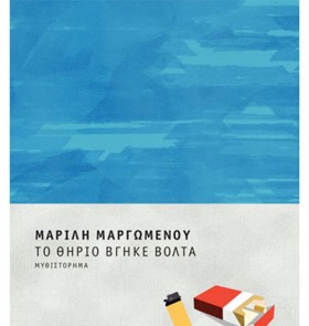 ΤΟ ΘΗΡΙΟ Β &hellip;