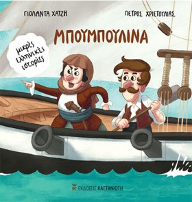 ΜΠΟΥΜΠΟΥΛΙ &hellip;