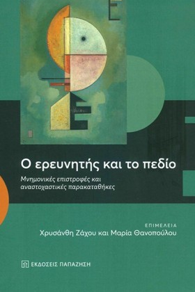 Ο ΕΡΕΥΝΗΤΗ …