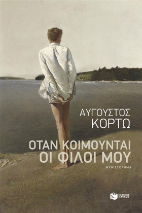 ΟΤΑΝ ΚΟΙΜΟ …