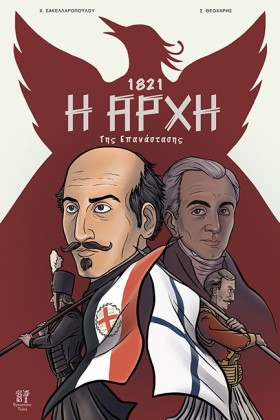 1821: Η ΑΡ &hellip;