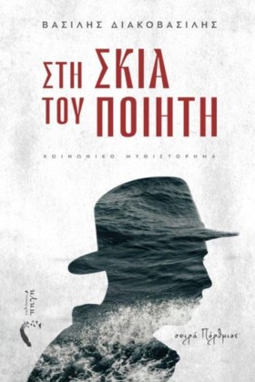 ΣΤΗ ΣΚΙΑ Τ &hellip;
