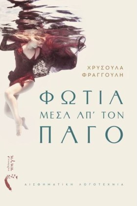ΦΩΤΙΑ ΜΕΣΑ &hellip;