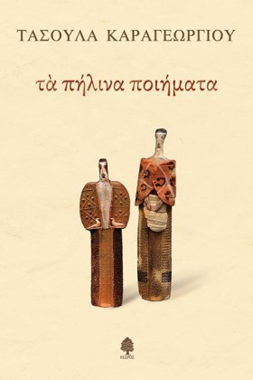 ΤΑ ΠΗΛΙΝΑ …