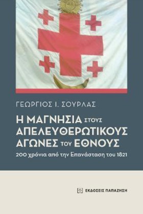 Η ΜΑΓΝΗΣΙΑ …
