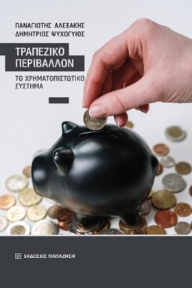 ΤΡΑΠΕΖΙΚΟ &hellip;