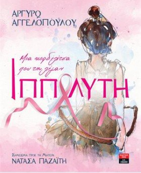 ΜΙΑ ΚΟΡΔΕΛ …