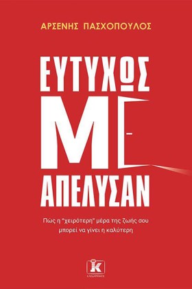 ΕΥΤΥΧΩΣ ΜΕ …