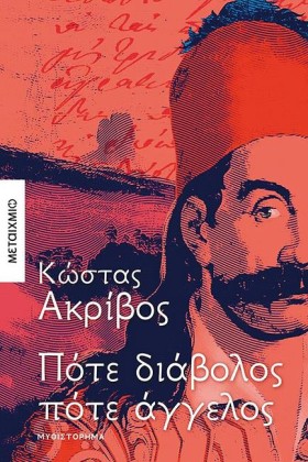 ΠΟΤΕ ΔΙΑΒΟ &hellip;