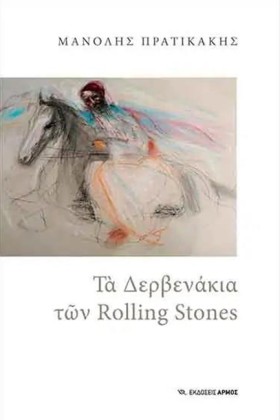 ΤΑ ΔΕΡΒΕΝΑ …