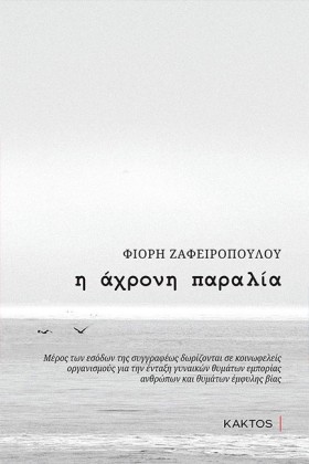 Η ΑΧΡΟΝΗ Π &hellip;