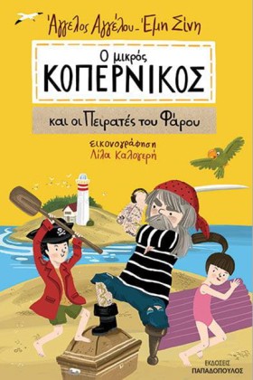 Ο ΜΙΚΡΟΣ Κ …