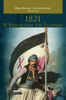 1821-Η ΕΠΑ &hellip;