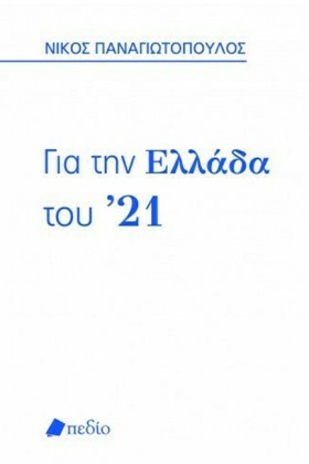 ΓΙΑ ΤΗΝ ΕΛ …