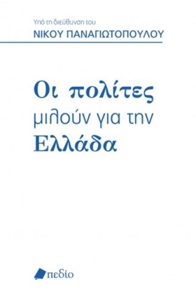 ΟΙ ΠΟΛΙΤΕΣ &hellip;