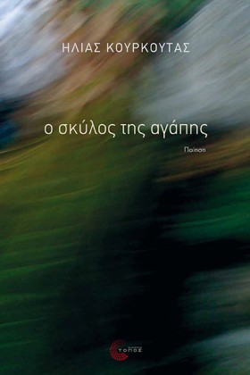 Ο ΣΚΥΛΟΣ Τ …