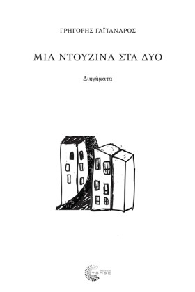 ΜΙΑ ΝΤΟΥΖΙ &hellip;