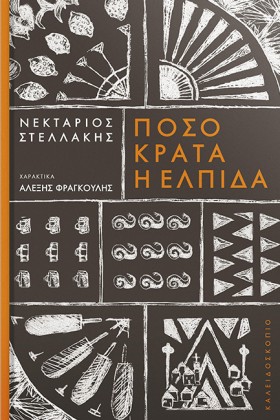 ΠΟΣΟ ΚΡΑΤΑ &hellip;