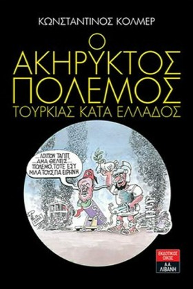 Ο ΑΚΗΡΥΚΤΟ …