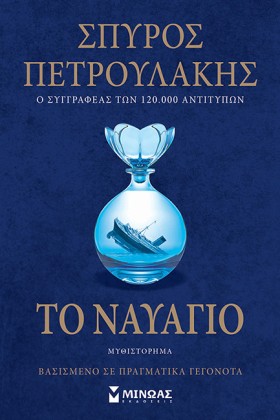 ΤΟ ΝΑΥΑΓΙΟ