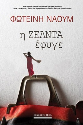 Η ΖΕΛΝΤΑ Ε &hellip;