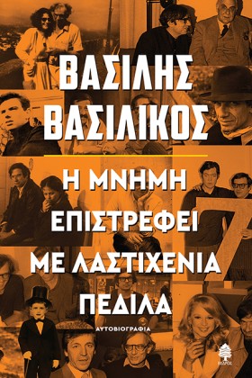 Η ΜΝΗΜΗ ΕΠ …