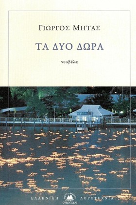 ΤΑ ΔΥΟ ΔΩΡ …