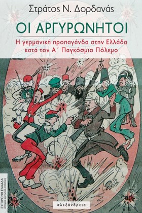 ΟΙ ΑΡΓΥΡΩΝ &hellip;