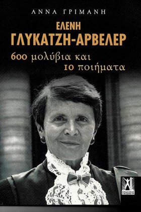 ΕΛΕΝΗ ΓΛΥΚ …