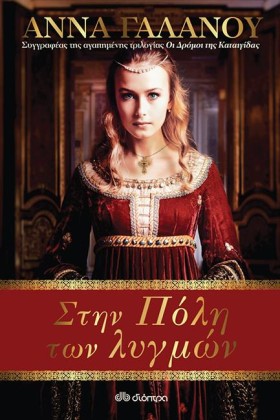 ΣΤΗΝ ΠΟΛΗ …