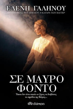 ΣΕ ΜΑΥΡΟ Φ …